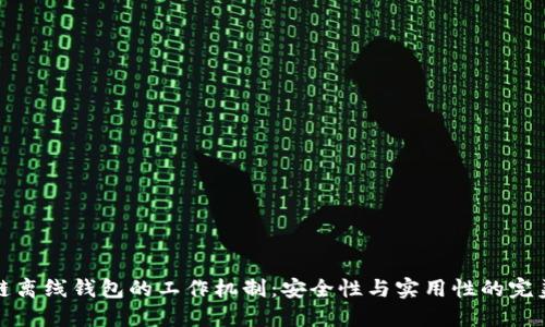 区块链离线钱包的工作机制：安全性与实用性的完美结合