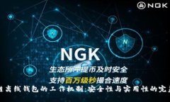 区块链离线钱包的工作机制：安全性与实用性的