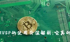 TokenIMVSP的使用价值解析：