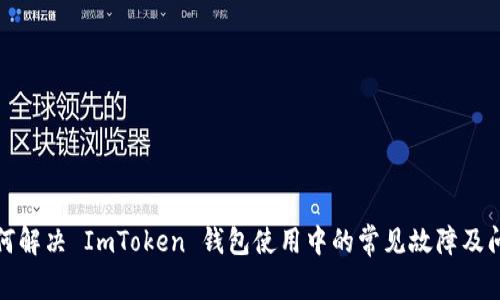 如何解决 ImToken 钱包使用中的常见故障及问题