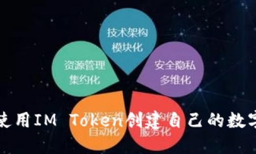 如何使用IM Token创建自己的数字钱包