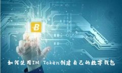 如何使用IM Token创建自己的