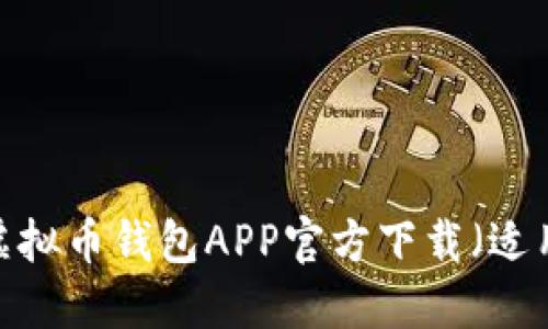 2023年最佳虚拟币钱包APP官方下载（适用于苹果设备）