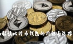 全面解读比特币钱包的用