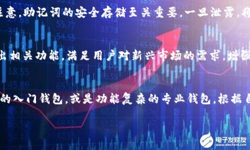 diaoti全面解析Tokenim HD钱包：安全、易用与功能丰富的数字货币管理工具/diaoti
Tokenim HD钱包, 数字货币钱包, 区块链技术, 安全性/guanjianci

## 内容主体大纲

1. **引言**
   - 数字货币的兴起
   - 钱包的重要性
   - Tokenim HD钱包简介

2. **Tokenim HD钱包的基本功能**
   - 多种数字货币支持
   - 用户界面友好
   - 安全功能介绍

3. **Tokenim HD钱包的安全性分析**
   - 私钥管理
   - 双重认证机制
   - 数据加密技术

4. **如何使用Tokenim HD钱包**
   - 下载与安装
   - 创建钱包
   - 充值与提现的操作步骤

5. **Tokenim HD钱包的用户体验评测**
   - 响应速度
   - 客户支持
   - 反馈与评价

6. **Tokenim HD钱包的优势与劣势**
   - 优势分析
   - 劣势探讨
   - 适用场景

7. **相关问题分析**
   - 问题1：Tokenim HD钱包与其他钱包有何不同？
   - 问题2：如何确保Tokenim HD钱包的安全性？
   - 问题3：使用Tokenim HD钱包需要支付哪些费用？
   - 问题4：Tokenim HD钱包是否支持法币交易？
   - 问题5：在Tokenim HD钱包使用过程中能否恢复丢失的钱包？
   - 问题6：Tokenim HD钱包的未来发展方向？
   - 问题7：如何选择适合自己的数字货币钱包？

## 内容

### 1. 引言
近年来，随着比特币和其他数字货币的兴起，越来越多的人开始关注和使用数字货币。在这个过程中，数字货币钱包作为一种重要工具，其选择和使用便显得尤为重要。钱包不仅是您储存和管理数字资产的地方，还是确保资产安全性的第一道防线。在众多钱包中，Tokenim HD钱包凭借其出色的功能和便捷的使用体验，逐渐成为了用户的首选。

### 2. Tokenim HD钱包的基本功能
Tokenim HD钱包支持多种主流数字货币，包括比特币、以太坊和其他代币，用户可以在同一钱包中进行多种资产的管理。这种多重货币支持的设计，极大地方便了用户。此外，Tokenim HD钱包界面，适合初学者使用，用户可以轻松上手。在安全功能方面，它具备优质的私钥管理和双重认证等系统，确保用户资产的安全。

### 3. Tokenim HD钱包的安全性分析
安全是数字货币钱包最重要的考量因素之一。Tokenim HD钱包采取了多重安全措施。首先，私钥本地存储，用户始终掌握对自己资产的控制权。同时，双重认证机制能有效防止未经授权的访问。此外，Tokenim HD钱包使用先进的数据加密技术，保护用户的交易信息和个人资料。

### 4. 如何使用Tokenim HD钱包
使用Tokenim HD钱包十分简单。用户可以从官方网站下载最新版本的客户端，安装后按照指引创建自己的钱包。创建钱包后，用户能够轻松充值和提现。在充值方面，用户可以通过转账或购买的方式将数字货币存入钱包，而提现则通过选择想要提现的数量及地址完成，操作直观易懂。

### 5. Tokenim HD钱包的用户体验评测
用户反馈是衡量一款钱包优劣的重要指标。关于Tokenim HD钱包，许多用户表示它的响应速度快，界面设计友好，操作顺畅。此外，Tokenim HD钱包提供了良好的客户支持，能够及时解答用户的问题，帮助用户解决在使用过程中的各种疑虑。

### 6. Tokenim HD钱包的优势与劣势
从优势来看，Tokenim HD钱包具备多币种支持、安全性高、使用便捷等特点。但也存在一些劣势，例如部分用户反馈其交易费用相对较高。此外，Tokenim HD钱包对于新用户来说，虽然界面友好，但对于一些高级功能仍需用户主动探索。

### 7. 相关问题分析

#### 问题1：Tokenim HD钱包与其他钱包有何不同？
Tokenim HD钱包与其他钱包最大的不同在于其支持多种主流数字货币，以及优秀的用户体验和安全性。相比之下，一些传统钱包可能只支持特定的数字货币，限制了用户操作的灵活性。此外，Tokenim HD钱包的界面设计和功能设置，更加符合现代用户的需求，更加简洁易用。

#### 问题2：如何确保Tokenim HD钱包的安全性？
确保Tokenim HD钱包的安全性，可以从几个方面入手。首先，用户应确保将私钥妥善保管，不与他人分享。其次，启用双重认证功能，增加额外安全层。最后，定期更新钱包应用，以防止漏洞被恶意攻击。此外，用户在使用公共网络时，应避免进行大额交易，以降低风险。

#### 问题3：使用Tokenim HD钱包需要支付哪些费用？
Tokenim HD钱包在使用过程中，用户需要注意一些潜在的费用，包括网络交易费用、提现手续费等。具体费用标准可在钱包内查询，以便用户能提前做好预算。同时，用户也可以通过选择合适的时间进行交易，降低费用支出。

#### 问题4：Tokenim HD钱包是否支持法币交易？
Tokenim HD钱包主要用于数字货币管理，是否支持法币交易需要用户根据钱包的具体功能和集成的交易平台进行选择。大部分数字货币钱包支持通过特定的渠道进行法币交易，用户可在钱包内了解具体服务。

#### 问题5：在Tokenim HD钱包使用过程中能否恢复丢失的钱包？
Tokenim HD钱包提供了恢复功能，用户在创建钱包时会生成一串恢复助记词。若用户遗失钱包或设备，可以使用助记词在新设备上恢复钱包。但请注意，助记词的安全存储至关重要，一旦泄露，将可能导致资产丢失。

#### 问题6：Tokenim HD钱包的未来发展方向？
关于Tokenim HD钱包的未来发展，预计将会朝向更加多样化的功能和更高的安全性投资。此外，随着DeFi和NFT的兴起，Tokenim HD钱包可能会推出相关功能，满足用户对新兴市场的需求。增强用户体验、界面设计都是未来工作的重点。

#### 问题7：如何选择适合自己的数字货币钱包？
选择适合的数字货币钱包，用户需考虑几个关键因素，包括安全性、多币种支持、用户体验、手续费和客户支持。用户可以根据个人需求，选择简单易用的入门钱包，或是功能复杂的专业钱包，根据自身情况灵活应对。

以上就是关于Tokenim HD钱包的详细分析与解答，希望能够帮助到想要了解和使用Tokenim HD钱包的用户。