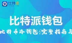 如何安全下载比特币冷钱包：完整指南与常见问