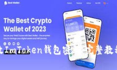 如何安全修改ImToken钱包密码：完整教程与注意事