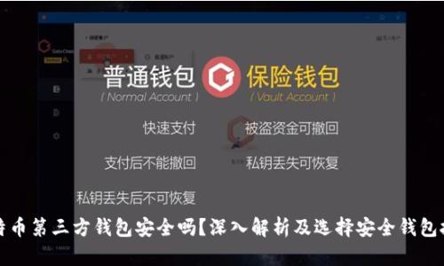 比特币第三方钱包安全吗？深入解析及选择安全钱包技巧