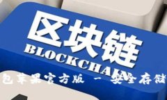 TokenIM冷钱包苹果官方版 - 安全存储您的数字资产