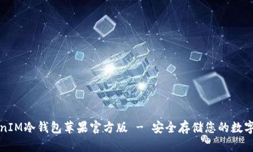 TokenIM冷钱包苹果官方版 - 安全存储您的数字资产