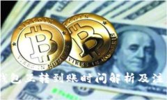 USDT钱包互转到账时间解析