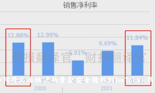 如何将火币账户的资金安全转移到imToken钱包