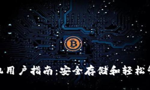 imToken苹果手机用户指南：安全存储和轻松管理你的数字资产