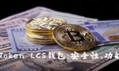 全面解析imToken LCS钱包：安