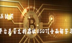 ### 和关键词Tokenim平台是否支持存放USDT？全面解