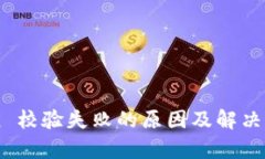 imToken 校验失败的原因及解