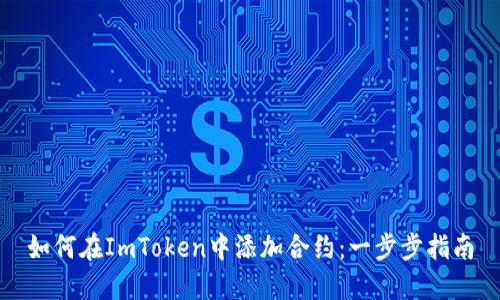 如何在ImToken中添加合约：一步步指南