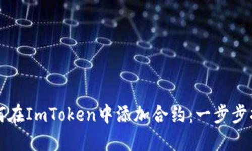 如何在ImToken中添加合约：一步步指南