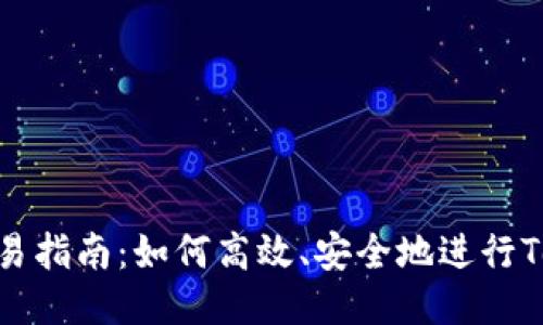 Tokenim交易指南：如何高效、安全地进行Tokenim交易