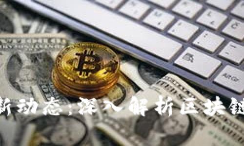 Tokenim官方最新动态：深入解析区块链生态的未来发展