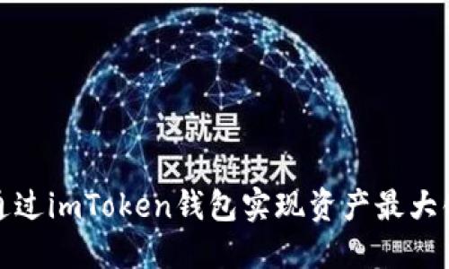 如何通过imToken钱包实现资产最大化变现