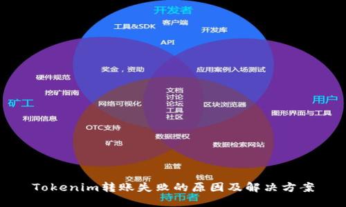 Tokenim转账失败的原因及解决方案