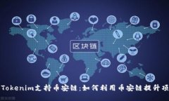 ### Tokenim支持币安链：如何利用币安链提升项目价