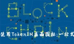 如何使用TokenIM桌面图标：一站式指南