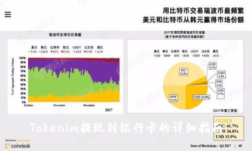 Tokenim提现到银行卡的详细指南