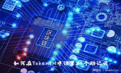 如何在TokenIM中设置24个助