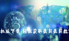 Tokenim官网手机版下载：轻