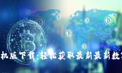 Tokenim官网手机版下载：轻松获取最新最新数字货币交易体验