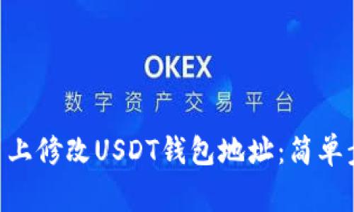 如何在GEC平台上修改USDT钱包地址：简单步骤与注意事项