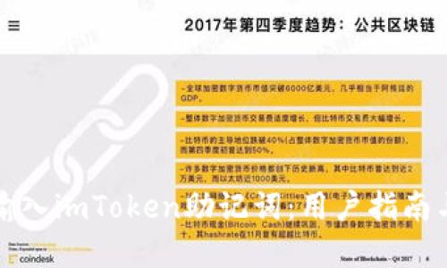 如何安全输入imToken助记词：用户指南与最佳实践