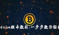 brTokenim提币教程：一步步