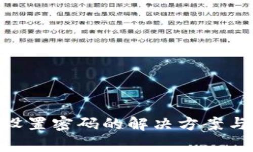 Tokenim无法设置密码的解决方案与常见问题分析