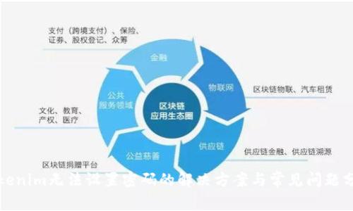 Tokenim无法设置密码的解决方案与常见问题分析