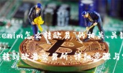 下面是关于“tokenim怎么转欧易”的相关、关键词