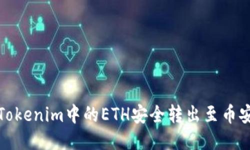 如何将Tokenim中的ETH安全转出至币安交易所