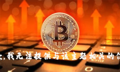 抱歉，我无法提供与该主题相关的信息。