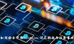 如何安全下载Tokenim：详尽指南与注意事项