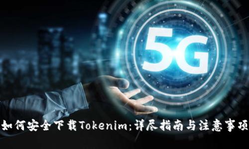 如何安全下载Tokenim：详尽指南与注意事项