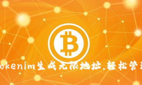 如何使用Tokenim生成无限地址，轻松管理数字资产