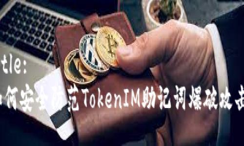 Title:
如何安全防范TokenIM助记词爆破攻击？