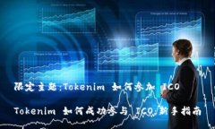 限定主题：Tokenim 如何参加 ICOTokenim 如何成功参与