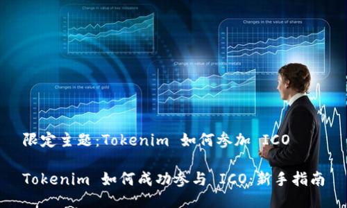 限定主题：Tokenim 如何参加 ICO

Tokenim 如何成功参与 ICO：新手指南