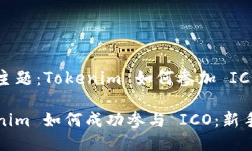 限定主题：Tokenim 如何参加 ICO

Tokenim 如何成功参与 ICO：新手指南