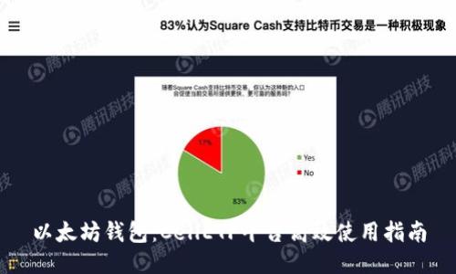 以太坊钱包：CellETF平台高效使用指南