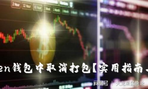 如何在IM Token钱包中取消打包？实用指南与常见问题解答