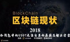 冷钱包中的USDT无法交易的原因及解决方案